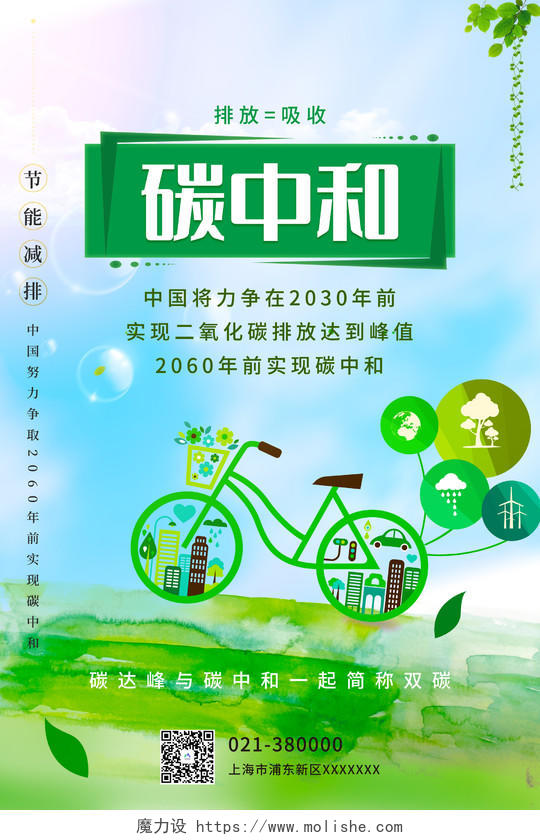 绿色简约风碳中和节能减排实现碳中和海报碳达峰海报